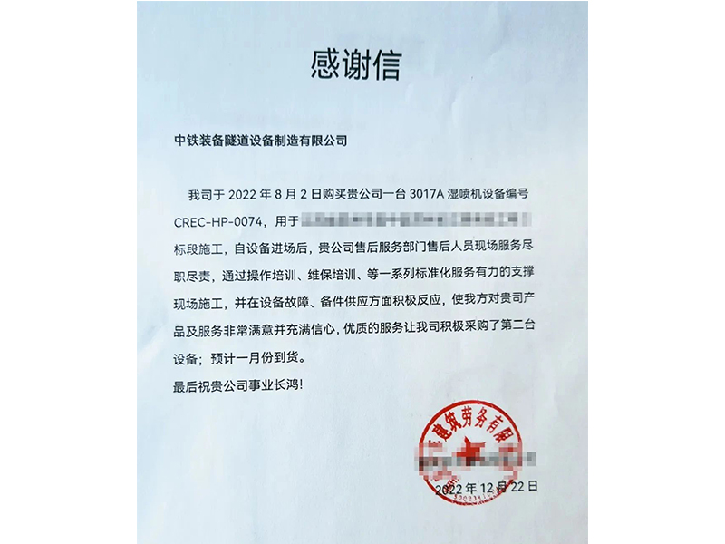 【決戰(zhàn)決勝四季度】中鐵裝備濕噴臺(tái)車優(yōu)質(zhì)服務(wù)贏贊譽(yù)，助力經(jīng)營(yíng)再獲訂單