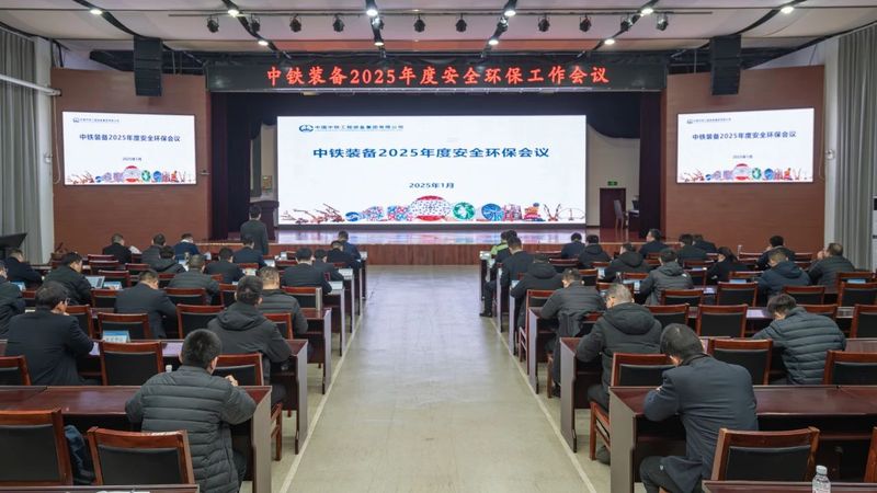 新年安為首！中鐵裝備召開2025年度安全環保工作會